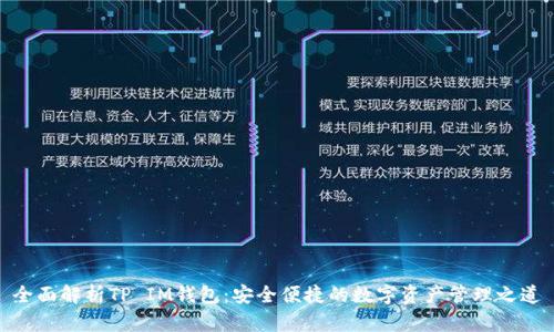 全面解析TP IM钱包:安全便捷的数字资产管理之道