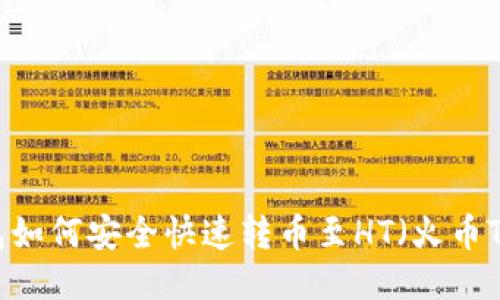 TP钱包如何安全快速转币至HT（火币Token）