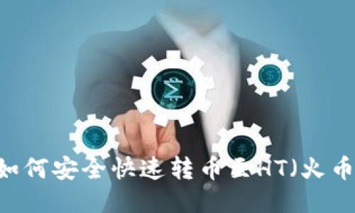 TP钱包如何安全快速转币至HT（火币Token）