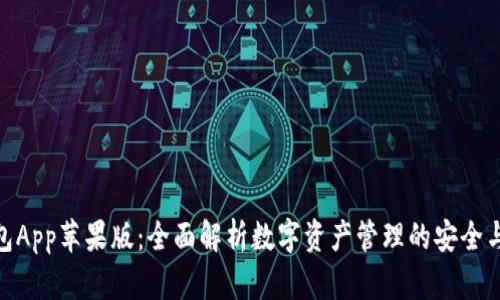 TP钱包App苹果版：全面解析数字资产管理的安全与便捷