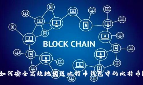 如何安全高效地发送比特币钱包中的比特币？