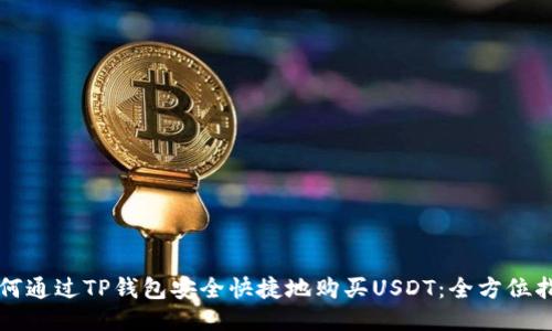 如何通过TP钱包安全快捷地购买USDT:全方位指南