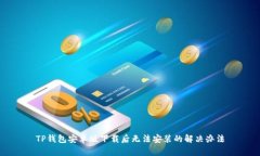 TP钱包安卓版下载后无法安装的解决办