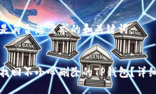 以下是符合您需求的和关键词:
如何找回不小心删除的TP钱包?详细指南