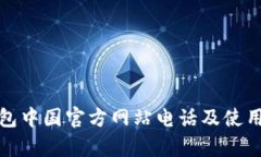 tp钱包中国官方网站电话及使用指南