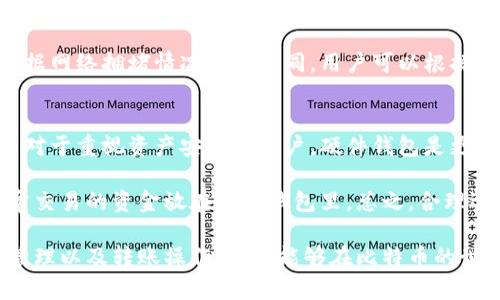  如何在特定设备上安装比特币钱包：全面指南 / 
 guanjianci 比特币钱包, 安装, 加密货币, 区块链 /guanjianci 

比特币作为一种日益普及的加密货币，已经吸引了无数投资者和用户的关注。为了能够安全地储存和管理比特币，用户需要安装一个比特币钱包。本文将详细介绍如何在特定设备上进行比特币钱包的安装，同时围绕这个主题回答一些相关问题，希望能够帮助到每一个希望在数字货币领域投资和使用比特币的人。

比特币钱包的概述
比特币钱包是用于存储、接收和发送比特币的工具。它们可以是硬件钱包、软件钱包或在线钱包等多种形式。选择合适的钱包不仅能影响交易的便捷性，还能在一定程度上保障资金的安全。

在讨论如何安装比特币钱包之前，用户需了解钱包的类型和特点。软件钱包通常安装在电脑或手机上，方便进行快速交易；硬件钱包则被认为是更为安全的选择，因为它们将私钥离线存储；在线钱包则是由第三方服务提供，方便用户随时随地访问比特币，但安全性较低。

安装比特币钱包的步骤
无论是选择软件钱包还是其他类型，安装过程通常遵循几个基本步骤。以下是以软件钱包为例的安装指南：

h4步骤1：选择合适的钱包/h4
在开始安装之前，用户需要根据自己的需求选择合适的比特币钱包。一些较为知名的软件钱包包括Electrum、Exodus和Armory等。用户可根据钱包的安全性、用户体验和功能来进行选择。

h4步骤2：下载钱包软件/h4
选择好钱包后，访问官方网站，并确保下载最新版本的软件。为了避免任何安全漏洞，务必从官方网站下载。

h4步骤3：安装钱包/h4
下载完后，双击安装包并按照提示进行安装。在安装过程中，用户可能需要接受条款和条件，并选择安装路径。安装完成后，钱包应用会自动启动。

h4步骤4：创建或导入钱包/h4
首次使用时，用户需要创建一个新钱包，或者如果用户之前已经有其他钱包，可以选择导入。创建新钱包时，系统会生成一对公钥和私钥，并建议用户妥善记录和备份私钥及助记词，确保这些关键信息安全。

h4步骤5：完成设置/h4
根据个人喜好，对钱包进行设置，包括安全设置、交易记录和通知等。此外，用户可以设置多重签名等功能，以增强安全性。

常见相关问题

比特币钱包的安全性如何保障？
安全性是用户在选择和使用比特币钱包时最为关心的问题。用户应采取多种安全措施来确保钱包中数字资产的安全。使用硬件钱包是最为推荐的方式，因为硬件钱包的私钥存储在离线设备上，大幅降低了黑客攻击的风险。

若选择使用软件钱包，用户应确保将程序更新到最新版本，以防止利用软件漏洞的攻击。此外，强密码和两步验证能够有效提升安全性。在使用在线钱包时，务必开启两步验证功能，防止未经授权的访问。同时，定期备份钱包并妥善存储备份资料也至关重要，确保在意外情况下能够恢复钱包。

比特币钱包可以恢复吗？
大多数比特币钱包都提供备份与恢复功能。备份钱包时，用户会生成一个助记词，通常由12至24个单词组成。这个助记词可以用于在任何设备上恢复钱包。因此，为了确保钱包的安全，备份助记词并将其存储在安全的地方是至关重要的。

如果用户忘记了密码，或者手机丢失，用户可以通过助记词在新设备上恢复钱包。进行恢复时，用户需要下载相应的钱包应用，选择“恢复钱包”选项，输入助记词即可完成恢复。

比特币钱包可以转账吗？如何操作？
比特币钱包的基本功能之一就是转账，用户可以随时将比特币发送给其他用户。转账操作通常很简单，用户只需进入钱包应用，并找到“发送”或“转账”选项。输入接收方的比特币地址和转账金额，然后确认交易。

在确认之前，用户需检查接收方的地址是否正确，避免因地址错误而造成资金损失。转账通常需要支付一定的交易手续费，而手续费会根据网络拥堵情况有所不同。用户可以根据需要选择合适的手续费高低，影响到账时间。

选择哪个类型的钱包比较好？
选择哪种类型的钱包主要取决于用户的需求和使用场景。对于频繁交易的用户，可以选择软件钱包，因为其方便性和易用性效果显著。而对于重视资产安全的用户，硬件钱包是更安全的选择，能够有效防范网络攻击。

此外，用户也可以选择将资产分散存储在不同类型的钱包中，以增加安全性。例如，将大部分资产存储在硬件钱包中，仅将少部分用来日常交易的资金放在软件钱包里。总之，合理选择以及灵活运用各种类型的钱包是保证资产安全的重要措施。

总结来说，比特币钱包的安装和使用并不复杂，但在使用过程中，用户需要格外注意安全性和流程的规范性。通过合理的安全措施、备份管理以及转账操作，用户能够在比特币的世界中安全地进行投资和交易。希望本文能帮助读者理解比特币钱包的安装及日常使用，进一步掌握加密货币的基本操作。