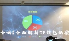 TP钱包授权安全吗？全面解析TP钱包的