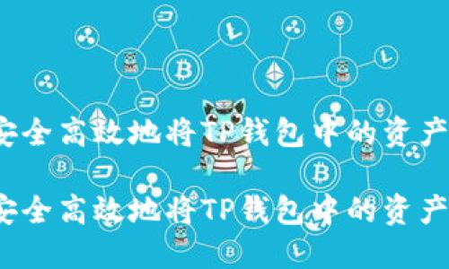 如何安全高效地将TP钱包中的资产转出?
如何安全高效地将TP钱包中的资产转出?
