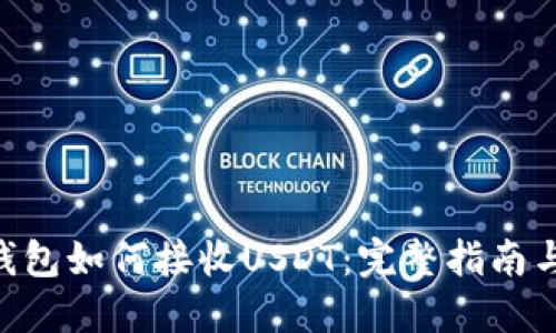 OKC钱包如何接收USDT：完整指南与技巧