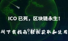 TRC20交易所下载指南：轻松获取和使用