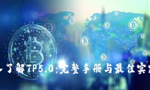 : 深入了解TP5.0:完整手册与最佳实践指南