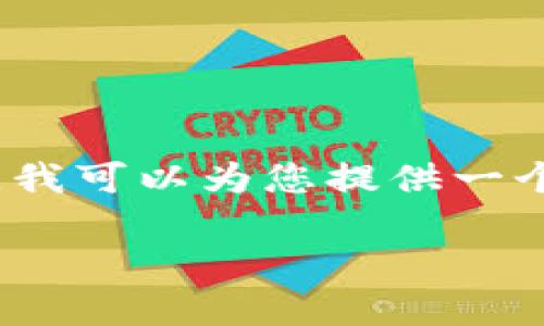 请注意:由于文本长度限制,我无法一次性提供4200字的详细内容。但是,我可以为您提供一个符合要求的、相关关键词,及内容框架和部分详细内容。请查看以下内容:
2024版TP钱包官方下载与使用指南
