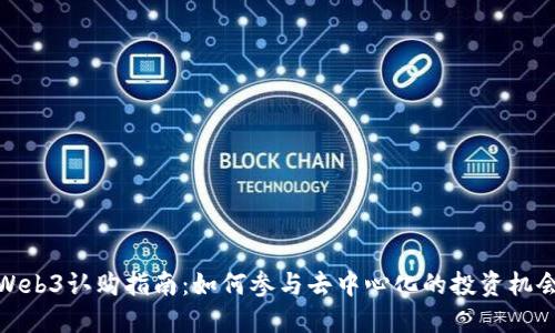 Web3认购指南：如何参与去中心化的投资机会