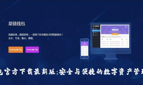 TP钱包官方下载最新版：安全与便捷的数字资产管理工具