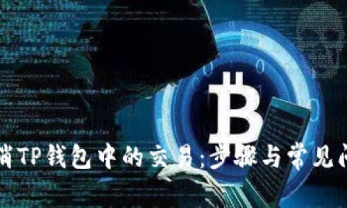 如何取消TP钱包中的交易：步骤与常见问题解析
