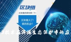 探索Web3技术在洱海生态保护中的应用