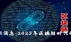 TP钱包最新消息：2023年区块链时代的钱
