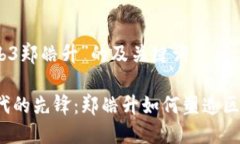 关于“web3郑皓升”的及关键词Web3时代