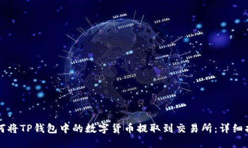 如何将TP钱包中的数字货币提取到交易所:详细指南