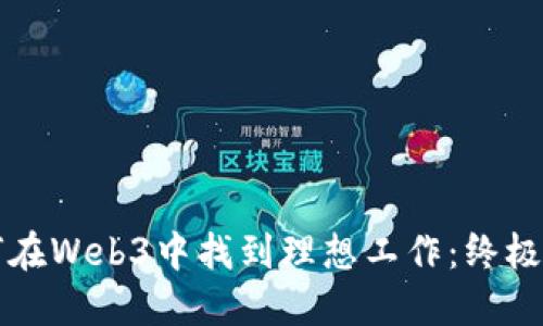 如何在Web3中找到理想工作：终极指南
