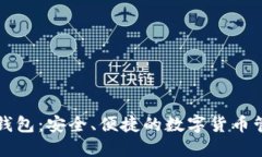 比特币Mobi钱包：安全、便捷的数字货