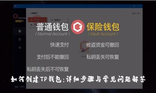 如何创建TP钱包:详细步骤与常见问题解答