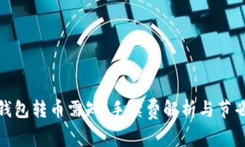 : TP钱包转币需知:手续费解析与节省技巧