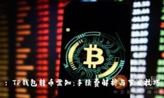 : TP钱包转币需知：手续费解析与节省