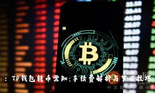 : TP钱包转币需知:手续费解析与节省技巧