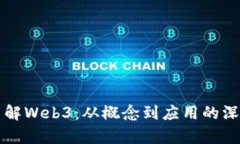 全面了解Web3：从概念到应用的深度解