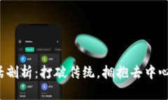 Web3行话剖析：打破传统，拥抱去中心