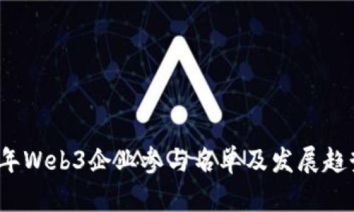 2023年Web3企业参与名单及发展趋势分析