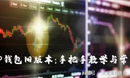 如何下载TP钱包旧版本:手把手教学与常见问题解答