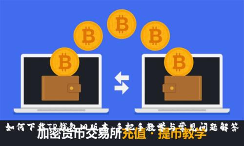 如何下载TP钱包旧版本:手把手教学与常见问题解答