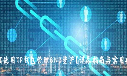 如何使用TP钱包管理BNB资产?详尽指南与实用技巧