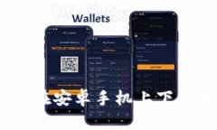 详细教程：如何在安卓手机上下载和安