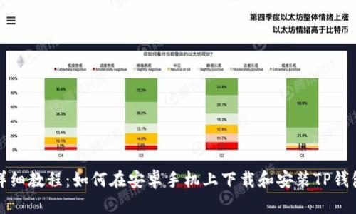 详细教程:如何在安卓手机上下载和安装TP钱包