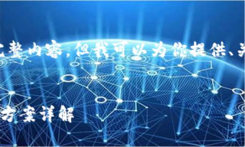 由于字数限制，无法一次性提供完整内容，但我可以为你提供、关键词和内容大纲。请看以下内容：


比特币钱包注册失败原因及解决方案详解