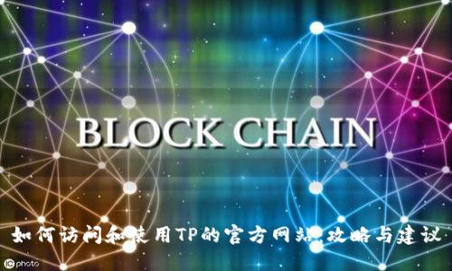 如何访问和使用TP的官方网站:攻略与建议