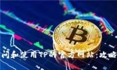 如何访问和使用TP的官方网站：攻略与