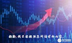 抱歉，我不能提供您所请求的内容。