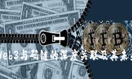 探索Web3与码链的深度关联及其未来发展