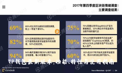 TP钱包最新版本:功能、特性与使用指南