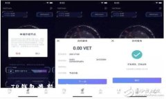 TP钱包最新版本：功能、特性与使用指