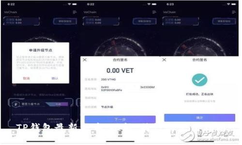 TP钱包最新版本:功能、特性与使用指南
