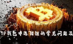 如何解决TP钱包中选错链的常见问题及