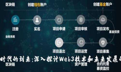 Web3时代的到来：深入探讨Web3技术和未来发展的变化