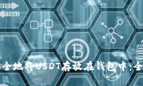 如何安全地将USDT存放在钱包中：全面指南
