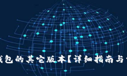 如何下载TP钱包的其它版本?详细指南与常见问题解答