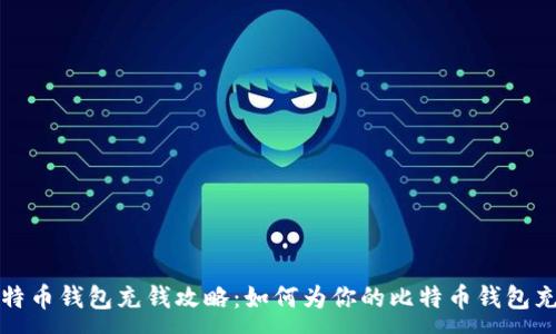 :
比特币钱包充钱攻略：如何为你的比特币钱包充值